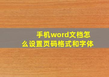 手机word文档怎么设置页码格式和字体