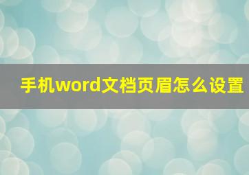 手机word文档页眉怎么设置