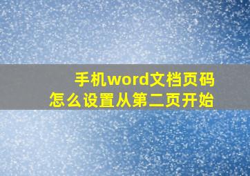 手机word文档页码怎么设置从第二页开始