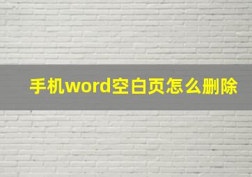 手机word空白页怎么删除