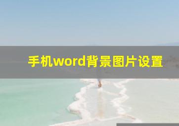 手机word背景图片设置