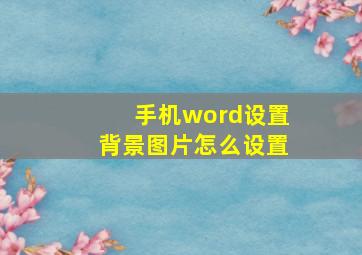 手机word设置背景图片怎么设置