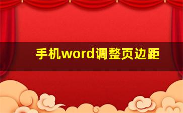 手机word调整页边距