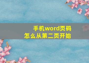 手机word页码怎么从第二页开始