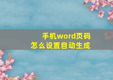 手机word页码怎么设置自动生成