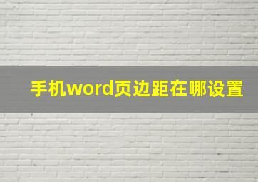 手机word页边距在哪设置