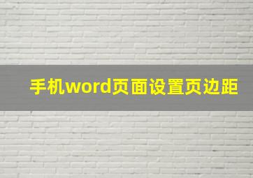 手机word页面设置页边距