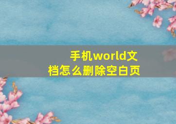 手机world文档怎么删除空白页