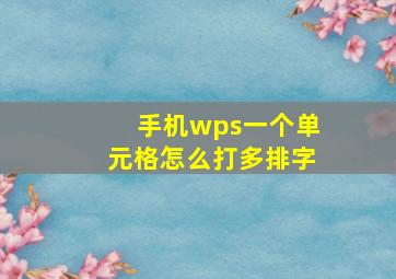 手机wps一个单元格怎么打多排字