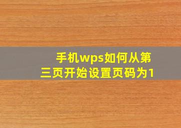 手机wps如何从第三页开始设置页码为1