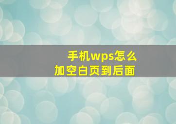 手机wps怎么加空白页到后面