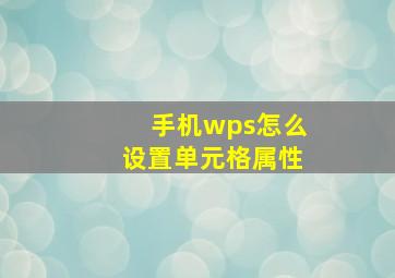 手机wps怎么设置单元格属性