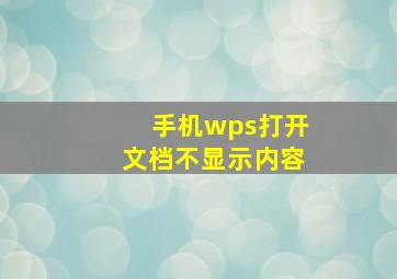 手机wps打开文档不显示内容