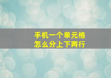 手机一个单元格怎么分上下两行