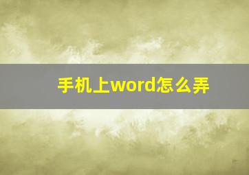 手机上word怎么弄