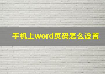 手机上word页码怎么设置