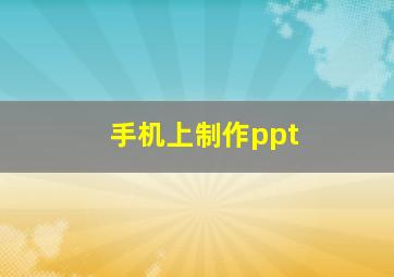 手机上制作ppt