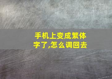 手机上变成繁体字了,怎么调回去