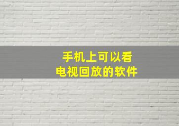 手机上可以看电视回放的软件