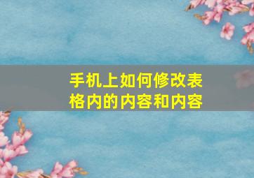 手机上如何修改表格内的内容和内容