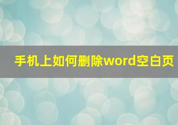 手机上如何删除word空白页