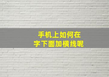 手机上如何在字下面加横线呢