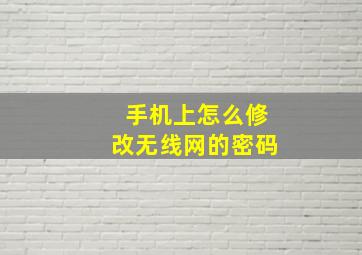 手机上怎么修改无线网的密码