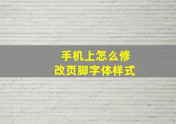 手机上怎么修改页脚字体样式