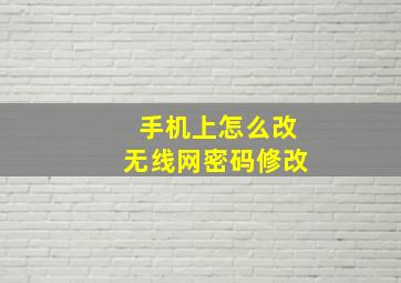 手机上怎么改无线网密码修改