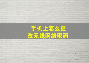 手机上怎么更改无线网络密码