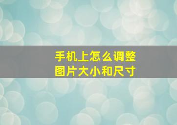 手机上怎么调整图片大小和尺寸