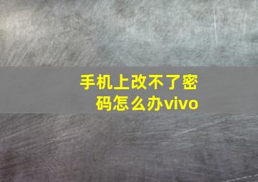 手机上改不了密码怎么办vivo