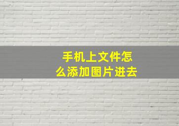 手机上文件怎么添加图片进去