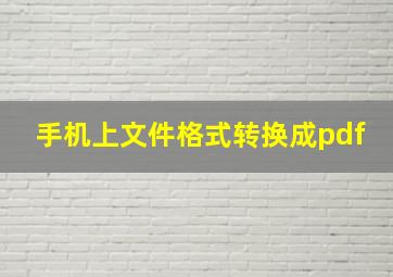 手机上文件格式转换成pdf