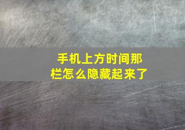 手机上方时间那栏怎么隐藏起来了