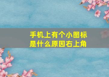 手机上有个小图标是什么原因右上角