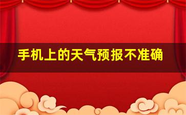 手机上的天气预报不准确