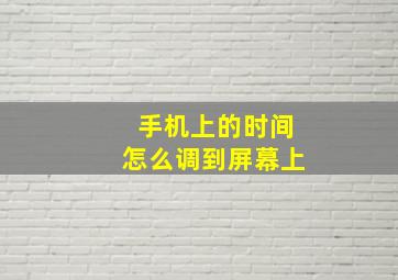 手机上的时间怎么调到屏幕上