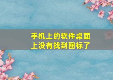 手机上的软件桌面上没有找到图标了