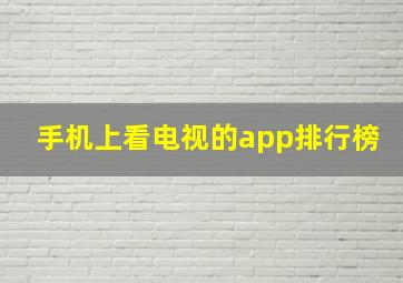 手机上看电视的app排行榜