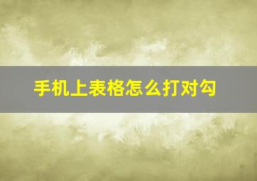 手机上表格怎么打对勾