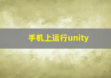 手机上运行unity