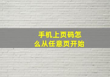 手机上页码怎么从任意页开始