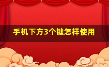 手机下方3个键怎样使用