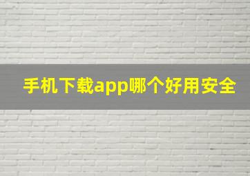 手机下载app哪个好用安全