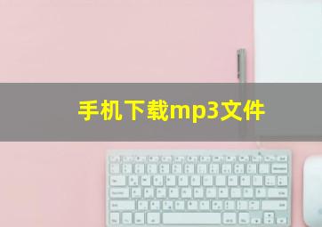 手机下载mp3文件