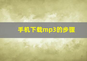 手机下载mp3的步骤