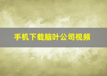 手机下载脑叶公司视频