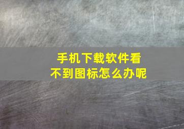 手机下载软件看不到图标怎么办呢