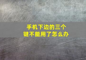 手机下边的三个键不能用了怎么办